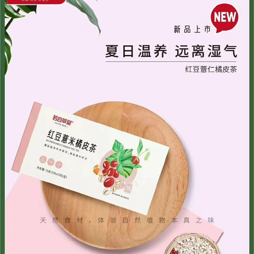 临沂薏米红豆茶 红豆薏米橘皮茶——夏季祛湿