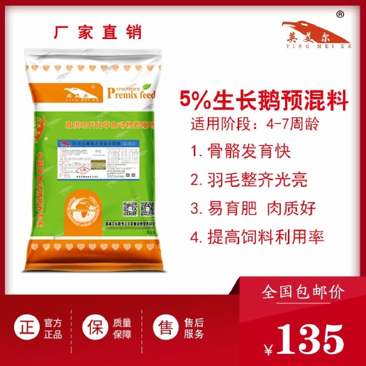 徐州鹅预混料 中鹅饲料，生长鹅饲料4~7周鹅骨骼发育快易育肥提高饲料利用率