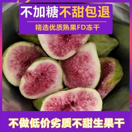 荣成市无花果干 威海冻干无花果脆500克即食雪花酥原料散装水果干零食