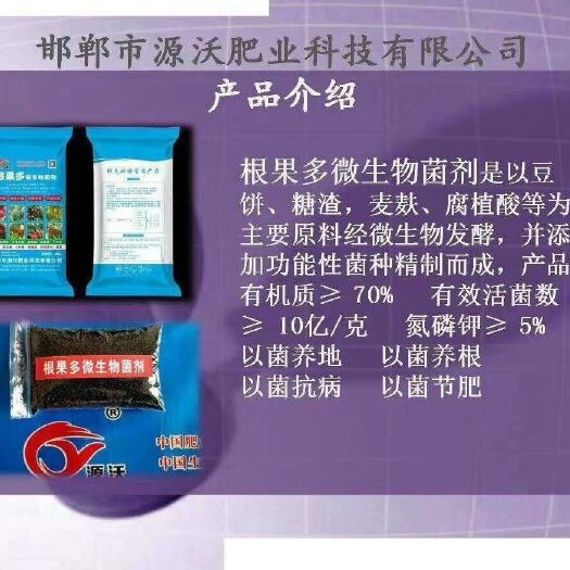 邯郸微生物有机肥  根果多微生物菌剂有机肥  菌肥 微生物菌剂