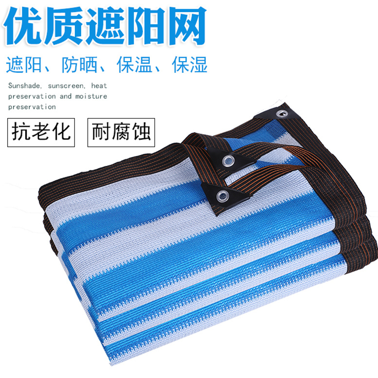  蓝白包边打孔遮阳网防晒网遮阴农用网遮光网加密加厚太阳网庭院