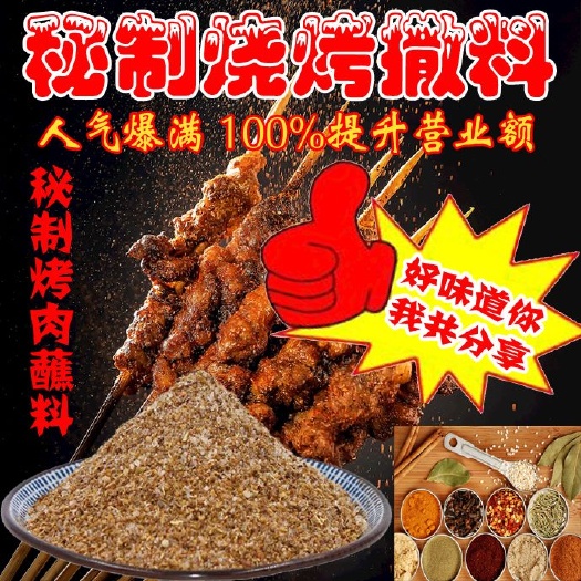 济南烧烤撒料 烧烤，油炸，烤肉，撒料蘸料