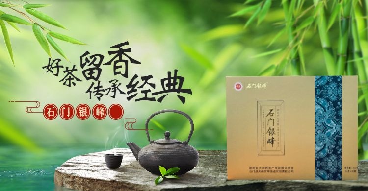 石门县石门银峰茶 送亲戚、送朋友、送领导就选它