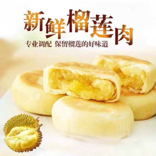 榴莲饼流心猫山王榴莲猫山王特产小吃榴莲饼