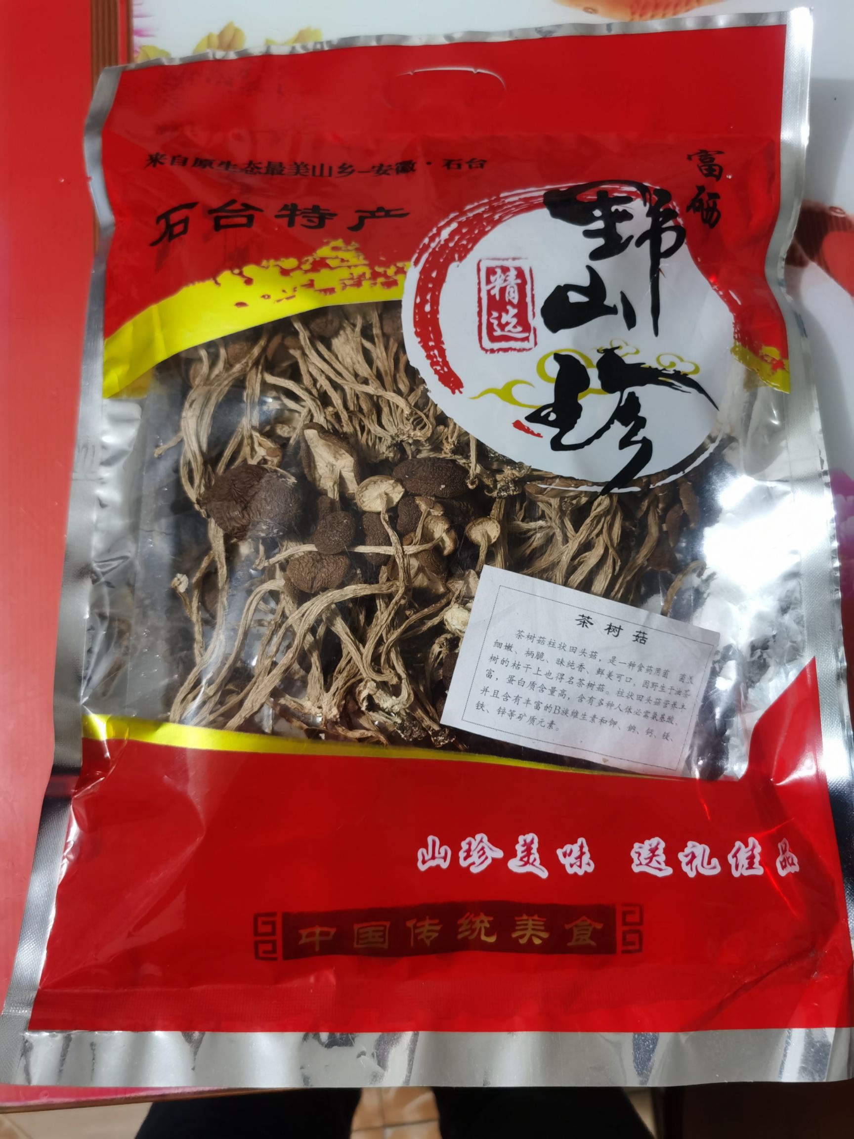  茶树菇