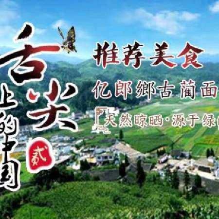 重庆市挂面 亿郎鄉古蔺面