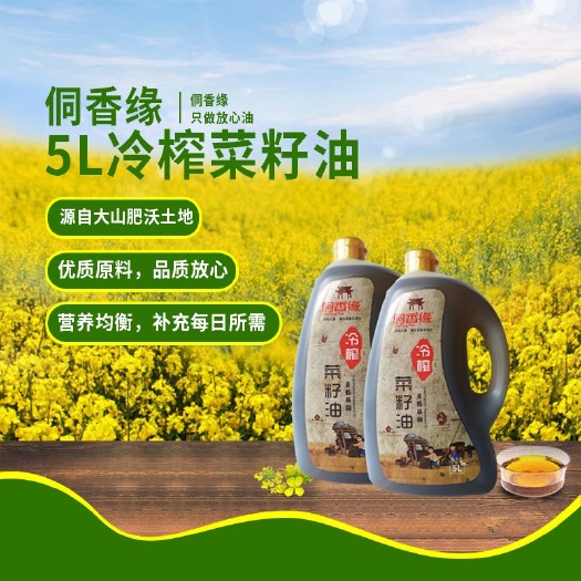 芷江县 侗香缘5L冷榨菜籽油非转基因低温冷榨工艺