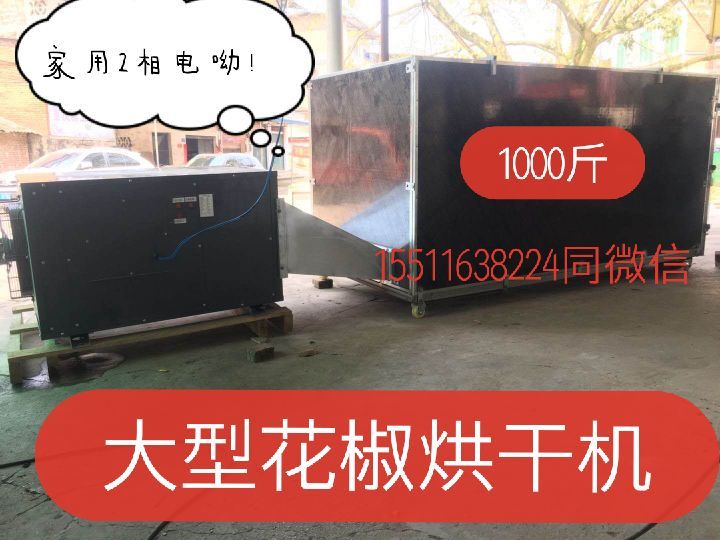  大型空气能花椒烘干机全自动家用小型智能两相电烤花椒机