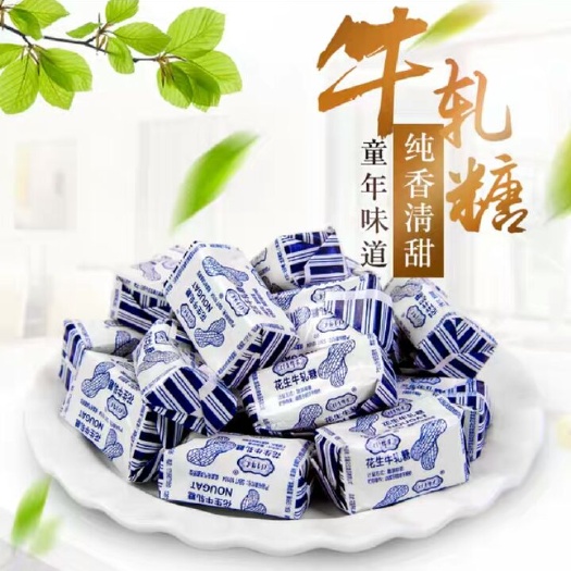 安丘市花生奶糖 花生牛轧糖喜糖奶糖还是童年吃过老味道