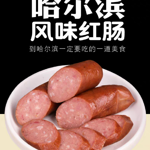 哈尔滨红肠 哈尔滨风味红肠真空包装东北特产食品猪肉肠蒜香香肠