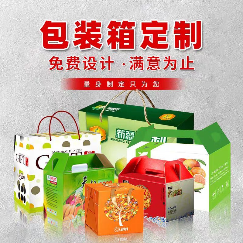  包装盒定做印刷纸箱水果包装箱手提牛皮纸盒土特产礼品盒设计