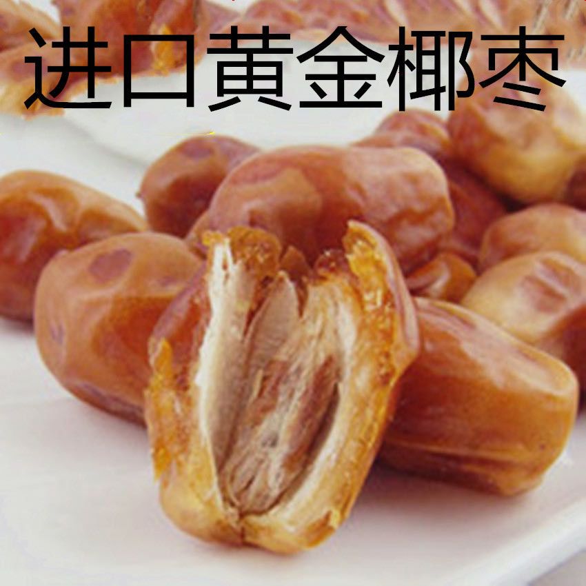 新货伊拉克特产黄金椰枣500g包邮大颗粒黑椰枣批发