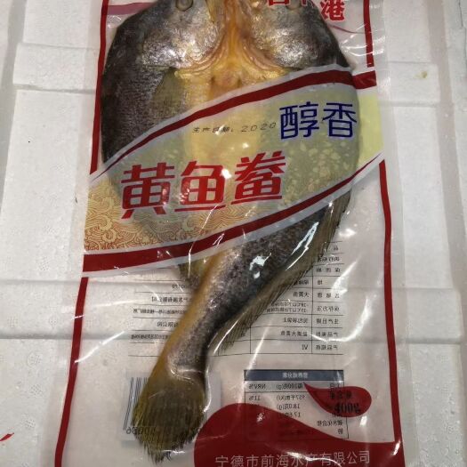 宁德 冰鲜黄花鱼、腌制黄鱼鲞、三去黄花鱼，抽空原条黄花鱼等产品