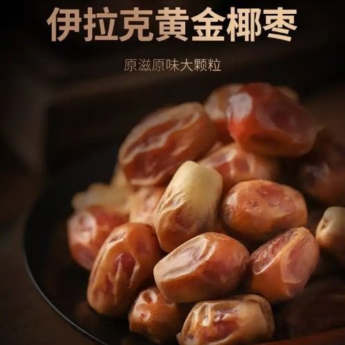 新货伊拉克特产黄金椰枣500g包邮大颗粒黑椰枣批发