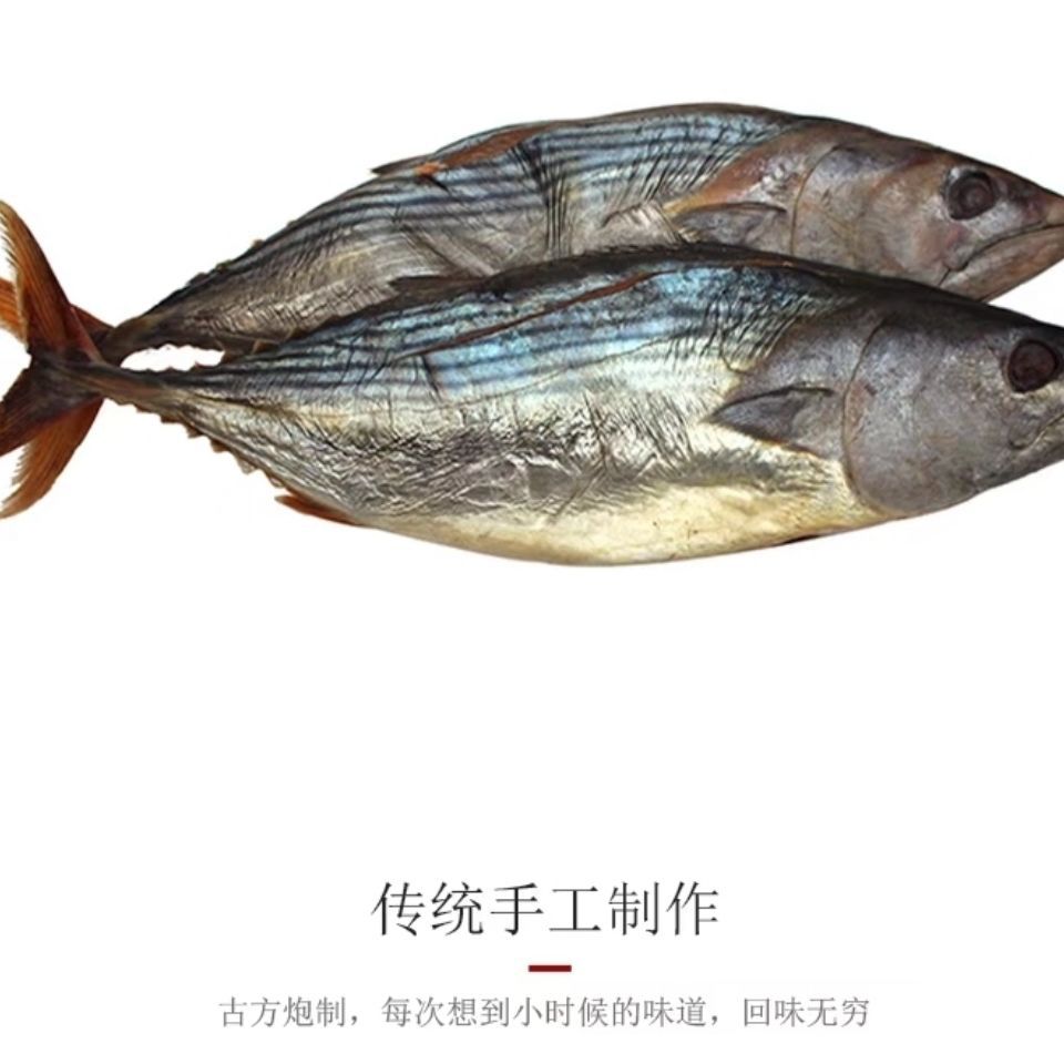  鲅鱼干，梅香，发酵过的。咸鱼，花鲅。