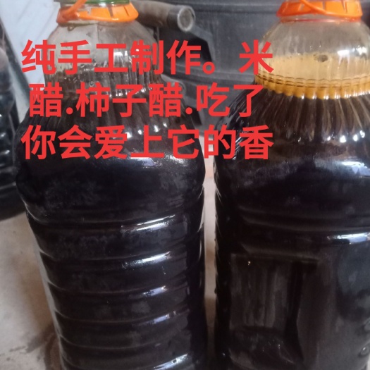 邯郸 醋.纯手工制作柿子醋.米醋.大山里的醋5斤装