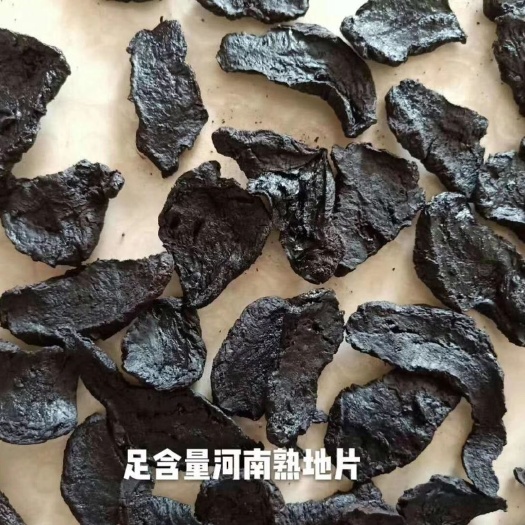 武陟县熟地黄河南焦作怀庆府老熟地古法制作熟地片九制怀熟地