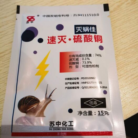 寿光市灭蜗佳速灭威硫酸铜农药杀虫剂15克蜗牛原厂正品