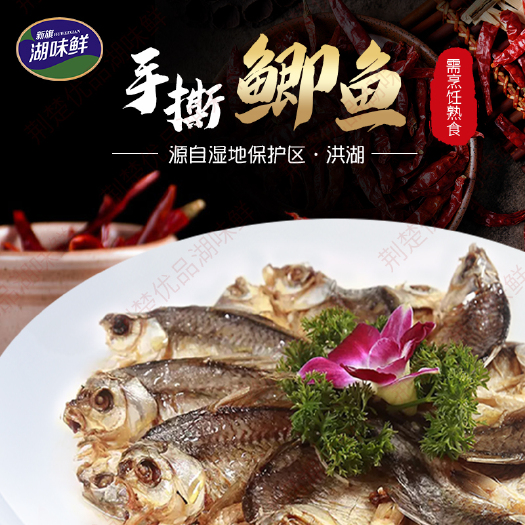 洪湖市鲫鱼干 荆楚优品，湖味鲜