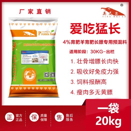 成都 爱吃猛长-4%育肥羊育肥预混料