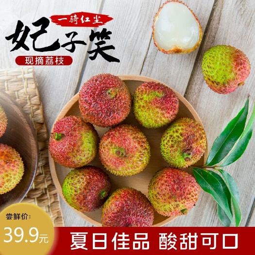 廉江市 【一件代发】湛江良垌，新鲜荔枝-妃子笑,自家果园,现摘现发