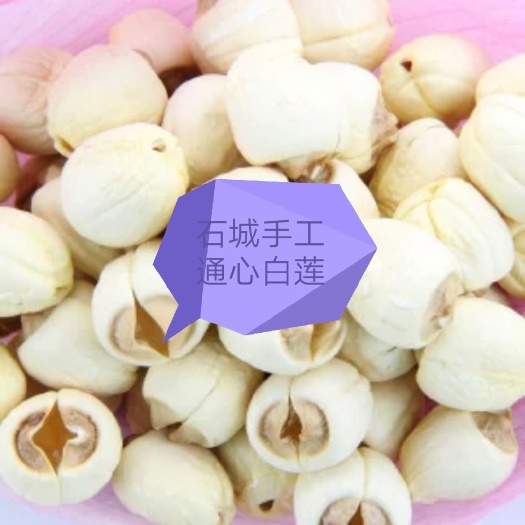 石城县石城白莲 农家手工自制无硫不泡无磨皮通心白莲个头匀称