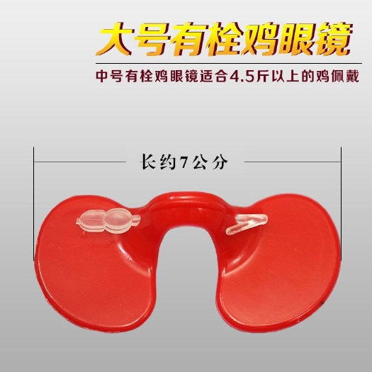 鸡眼镜  ，防啄毛，公，防鸡打架眼镜