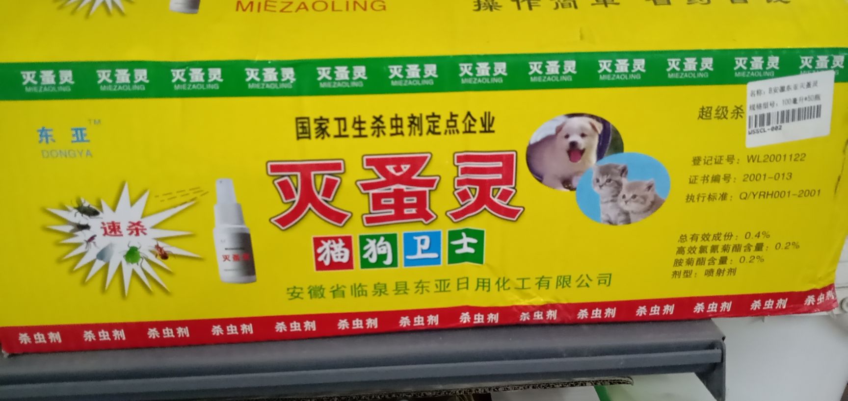 驱避剂  灭蚤灵 跳蚤蟑螂臭虫蚊蝇虱子，详细介绍请看包装说明
