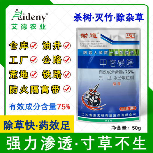 昌乐县锄道75%甲嘧磺隆蕯杂草芦苇铁路公路 厂除草烂根剂一扫光烂