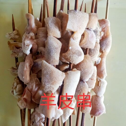 北京羊皮串，无碱退毛，绿色健康食品，放心的好食材