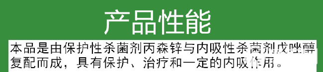 剑康65%戊唑.丙森锌斑点落叶病黑斑病霜霉病疫病黑星叶斑病