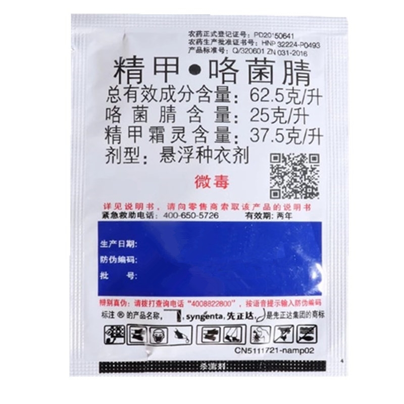 精甲咯菌腈 精甲霜灵咯菌腈先正达亮盾根腐病恶苗病种衣剂拌种剂