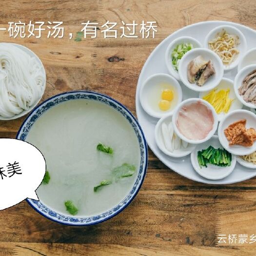 个旧市蒙自过桥米线 云桥蒙乡方便过桥米线(一泡即吃)