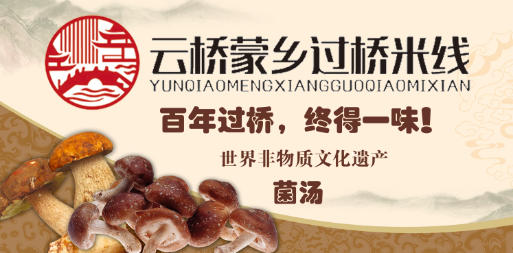 蒙自过桥米线 云桥蒙乡方便过桥米线(一泡即吃)