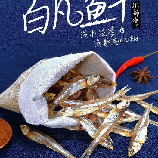 日照小鱼干  开海新货白公鱼白饭鱼公干鱼小鱼仔鱼干咸鱼干海鱼干海
