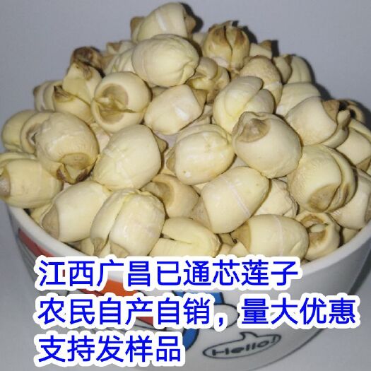 广昌县 江西广昌白莲通心莲子特产干货已通芯莲子自产自销