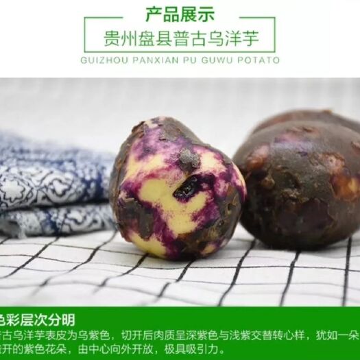 六盘水黑土豆 乌洋芋
