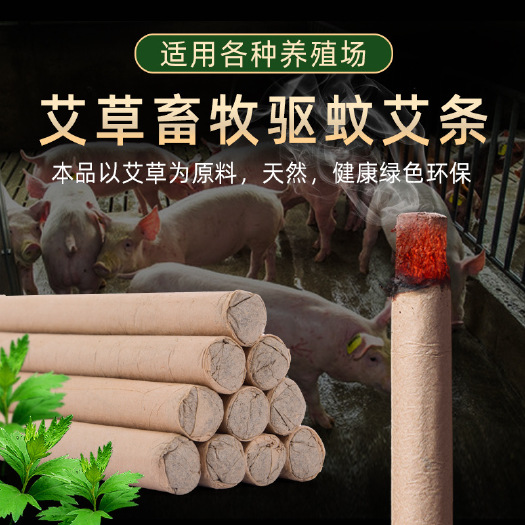 广州 猪场牛场养殖场用艾叶粉灭蝇杀蚊杀菌专用畜牧蚊香棒消毒艾条