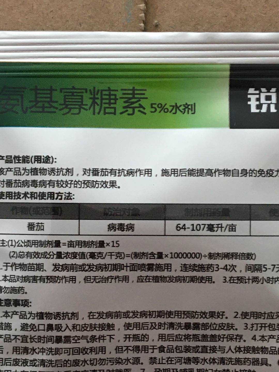 沪联5%氨基寡糖素10毫升袋装农药番茄病毒病原厂正品