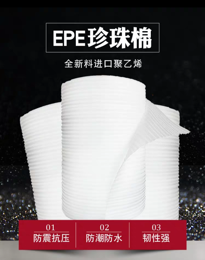 珍珠棉打包防震包装膜