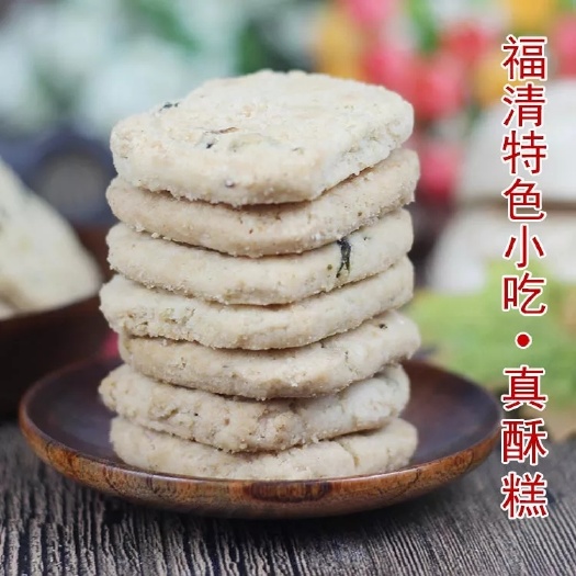 福清市咸脆饼干 真酥糕-福建省福清市特色小吃每包500g