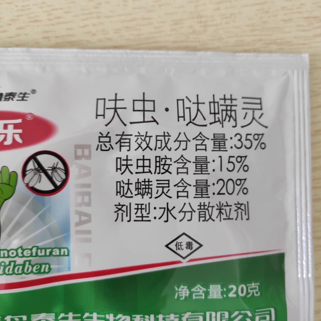 白白乐20克呋虫胺哒螨灵农药杀虫剂番茄白 粉虱原厂正品
