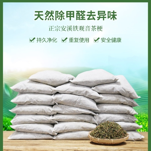 茶叶梗去甲醛装修家用除味茶梗散装茶叶枝吸甲醛新房车铁观音茶梗