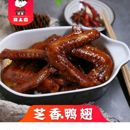 重庆市卤鸭翅 喷喷香的芝麻辣香鸭翅，麻辣鲜香回味无穷。
