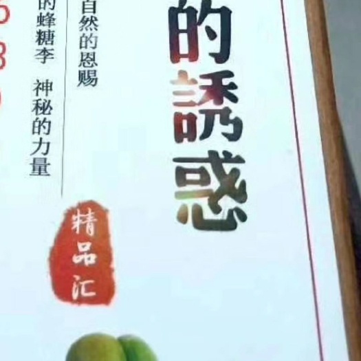 镇宁县 批发及零售正宗贵州六马蜂糖李，现摘新鲜果品，量大从优，欢迎惠
