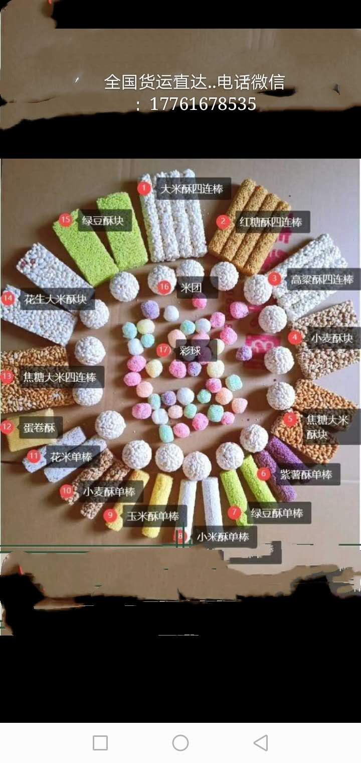 七彩球、米球、米块、四连棒、爆米花、紫米酥、燕麦酥、香米酥