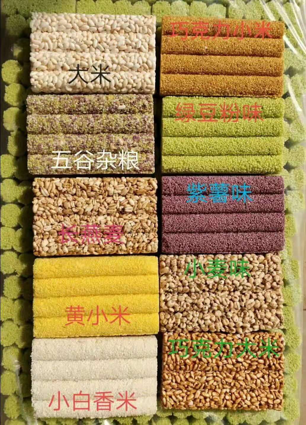 七彩球、米球、米块、四连棒、爆米花、紫米酥、燕麦酥、香米酥
