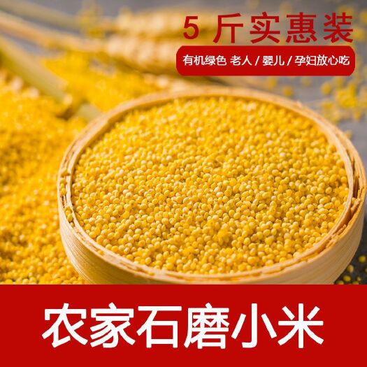 延安 2019新米 正宗东北农家小米 食用黄小米粥 特级月子孕妇米