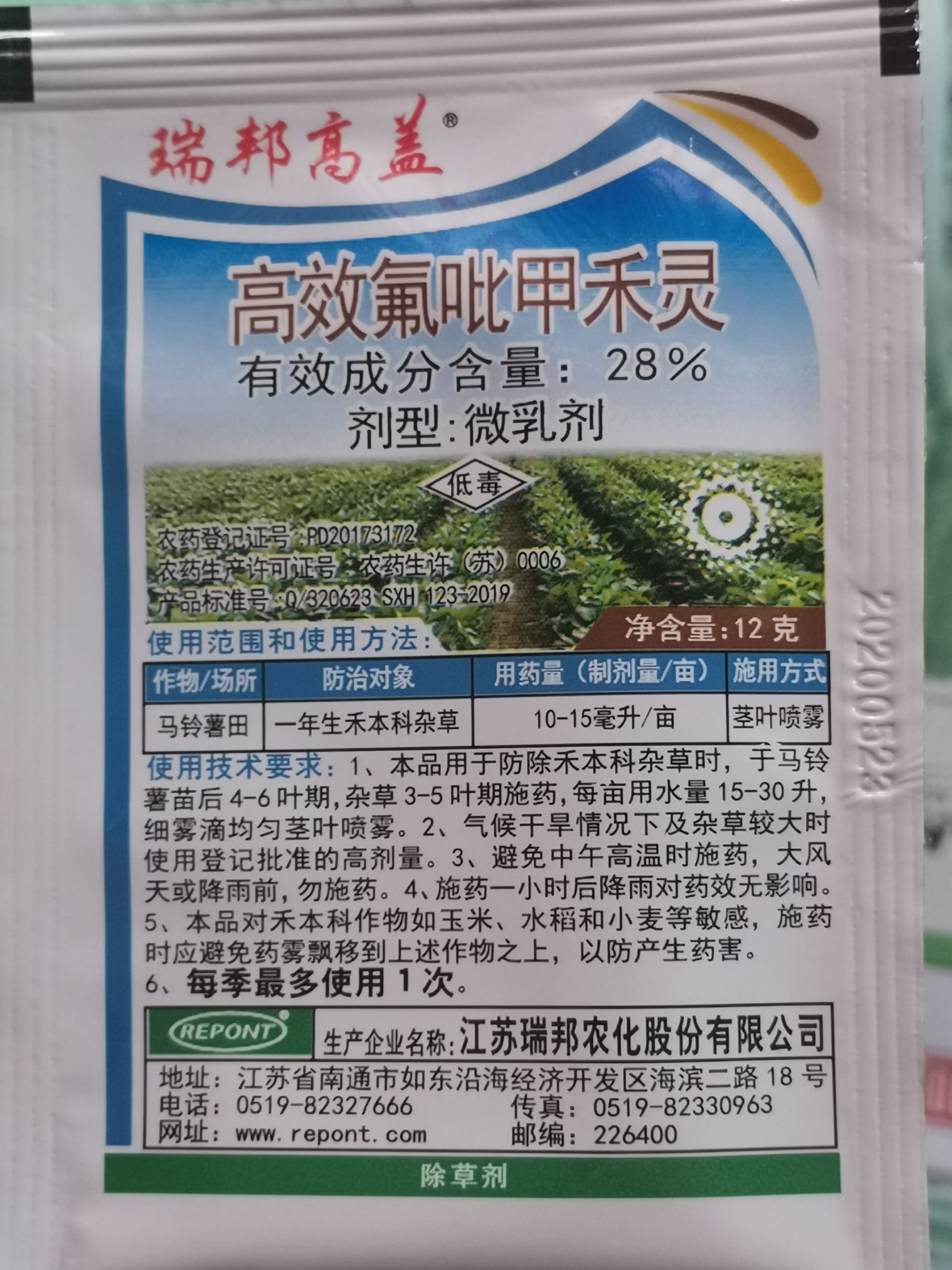 瑞邦高盖28%高效氟吡甲禾灵马铃薯防除芦苇狗尾草牛筋草