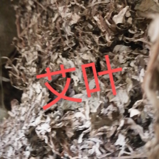  艾叶5斤起批每斤10元
10斤起批8元